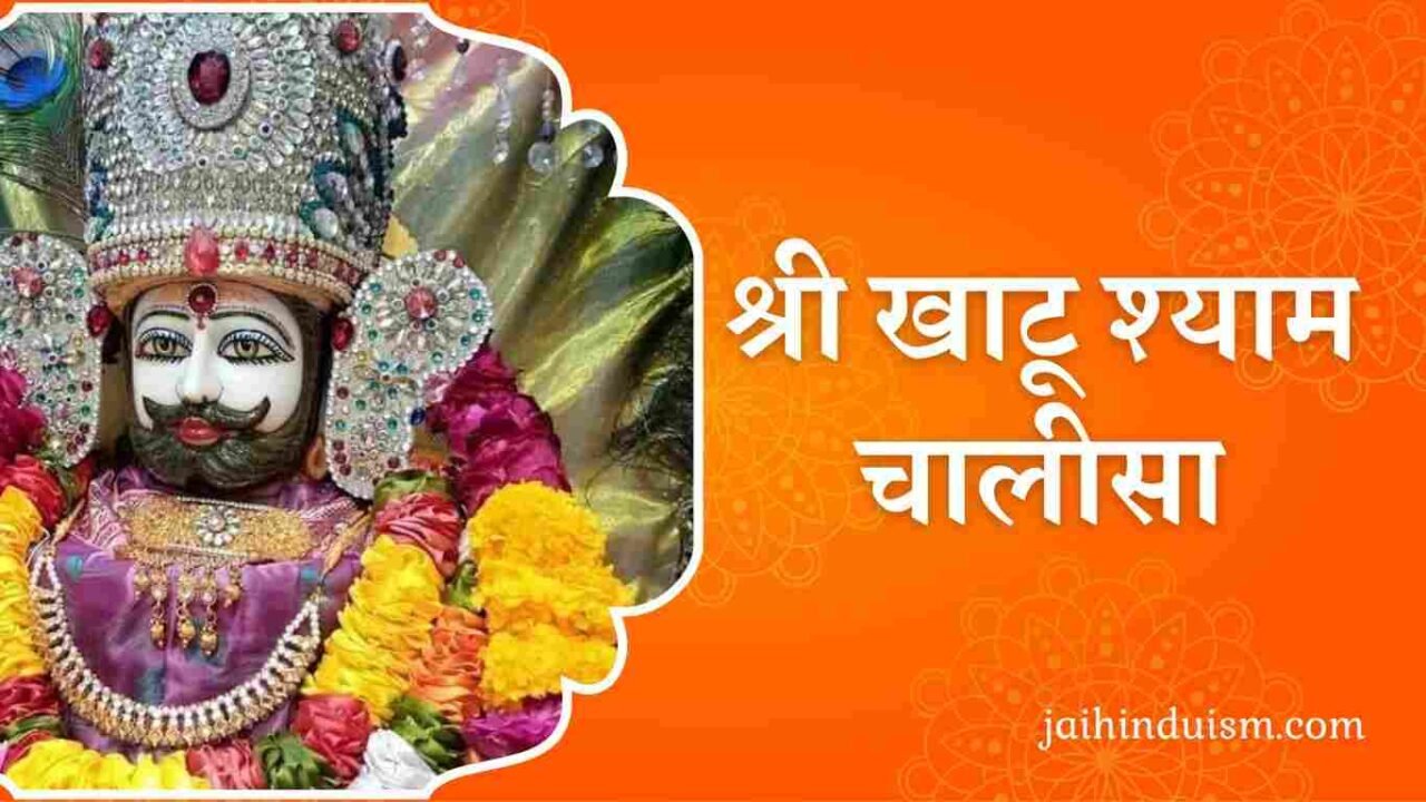 khatu shyam chalisa | श्री खाटू श्याम चालीसा khatu shyam chalisa