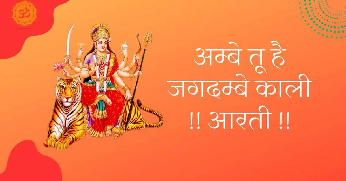 Ambe Tu Hai Jagdambe Kali {अम्बे तू है जगदम्बे काली} Ambe Tu Hai Jagdambe Kali