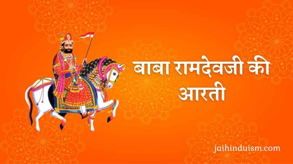 Baba Ramdev Ji Ki Aarti { श्री बाबा रामदेवजी की आरती } Baba Ramdev Ji Ki Aarti { श्री बाबा रामदेवजी की आरती }