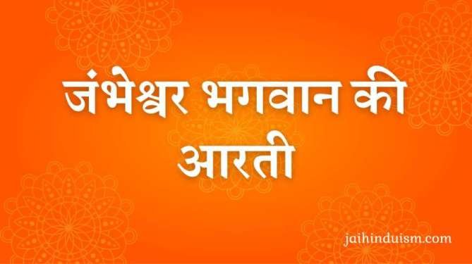 Jambheshwar Aarti