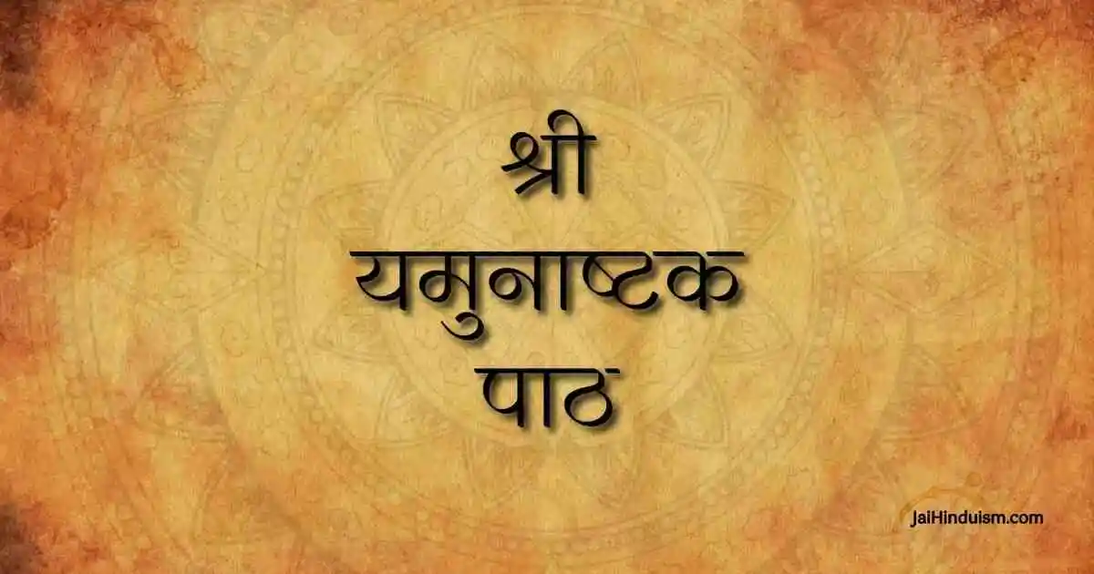 yamunashtak lyrics
