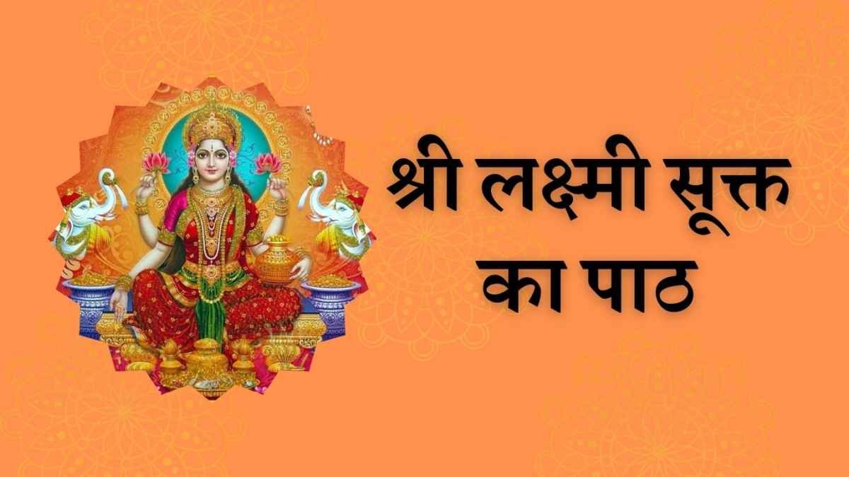 shri suktam path lyrics (श्री सूक्त पाठ ) श्री लक्ष्मी सूक्त का पाठ