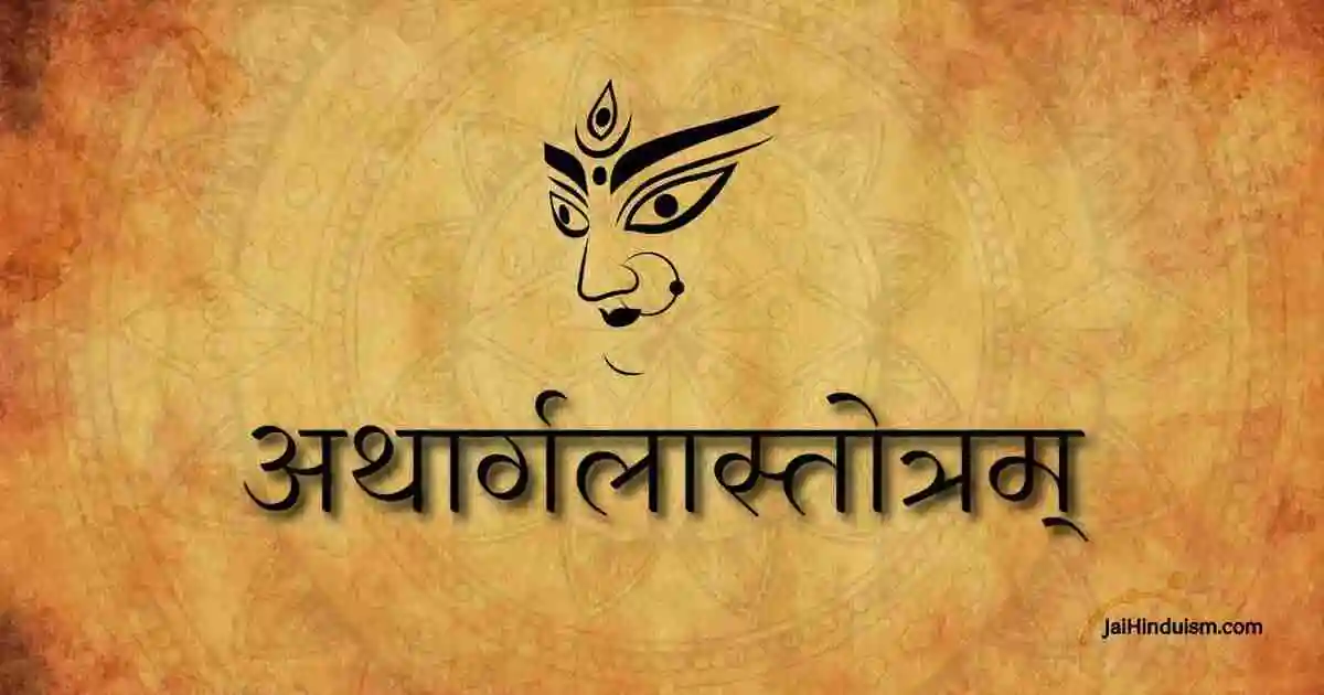 Argala Stotram Lyrics | अथार्गलास्तोत्रम् Argala Stotram Lyrics