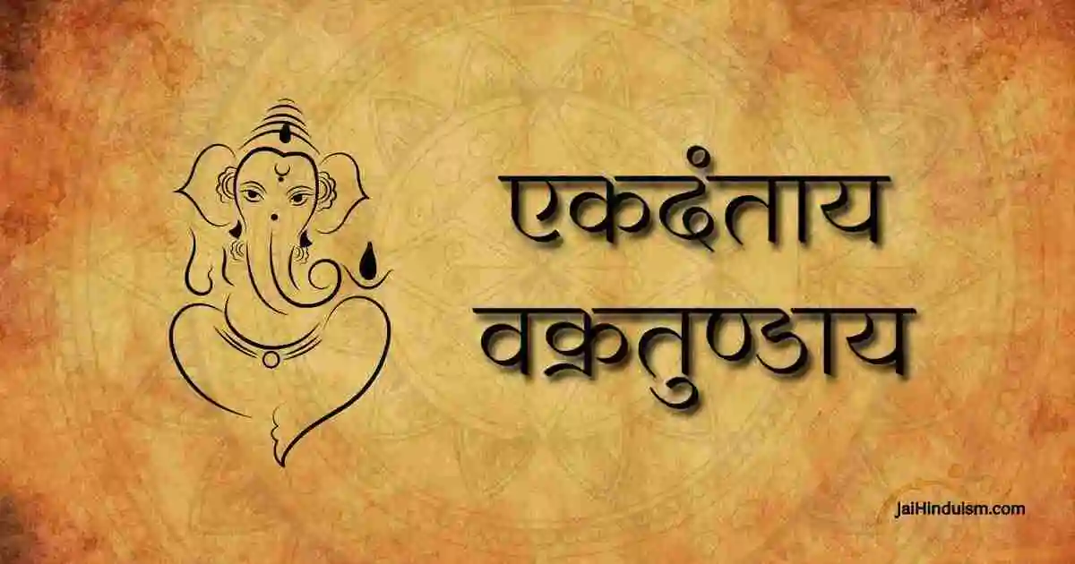 एकदंताय वक्रतुण्डाय | Ekadantaya Vakratundaya Lyrics Ekadantaya Vakratundaya Lyrics