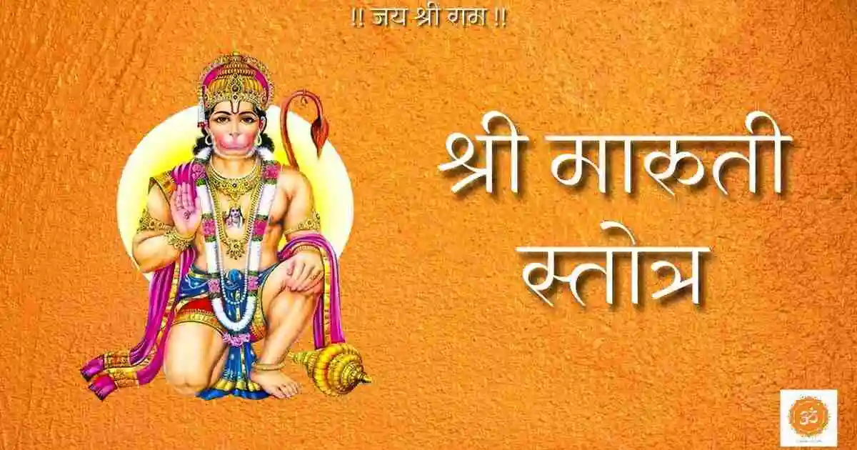Maruti Stotra Lyrics