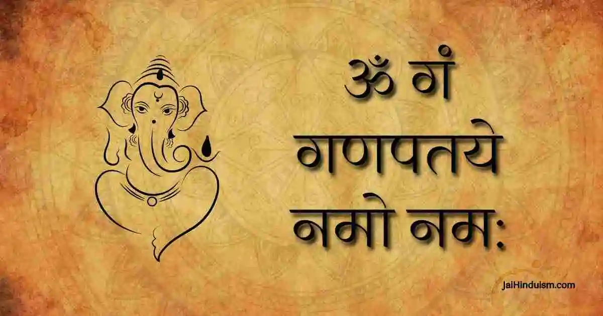 ॐ गं गणपतये नमो नम: | Om Gan Ganpataye Namah Om Gan Ganpataye Namah