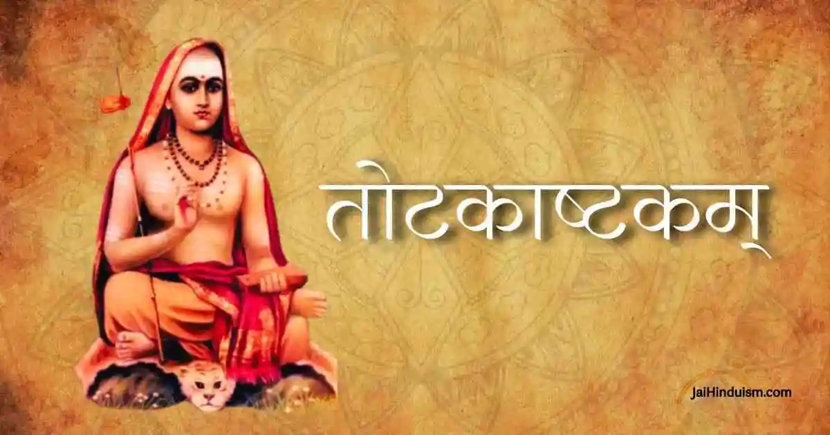 तोटकाष्टकम् | Totakashtakam Totakashtakam