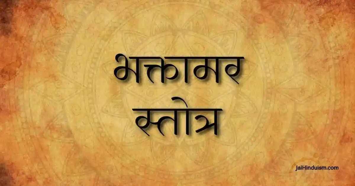 Bhaktamar Stotra Lyrics