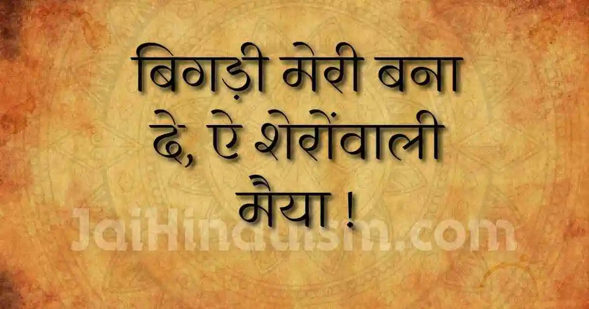 Bigdi Meri Bana De Lyrics
