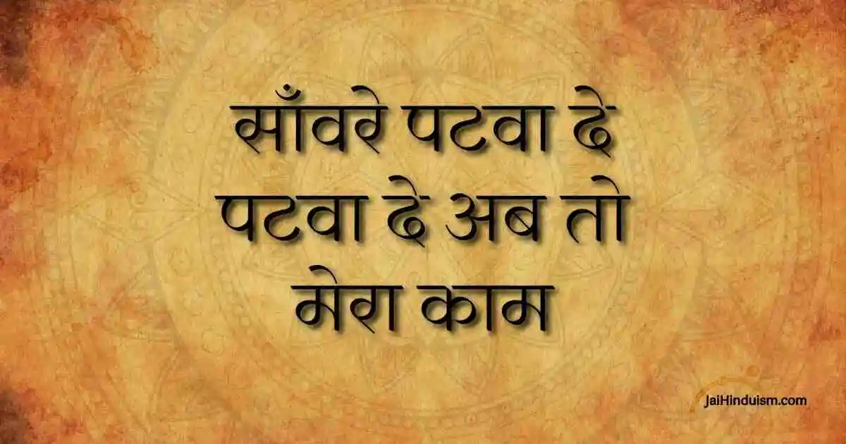 सांवरे पटवा दे लिरिक्स | Sanware Patwa De Lyrics In Hindi सांवरे पटवा दे लिरिक्स