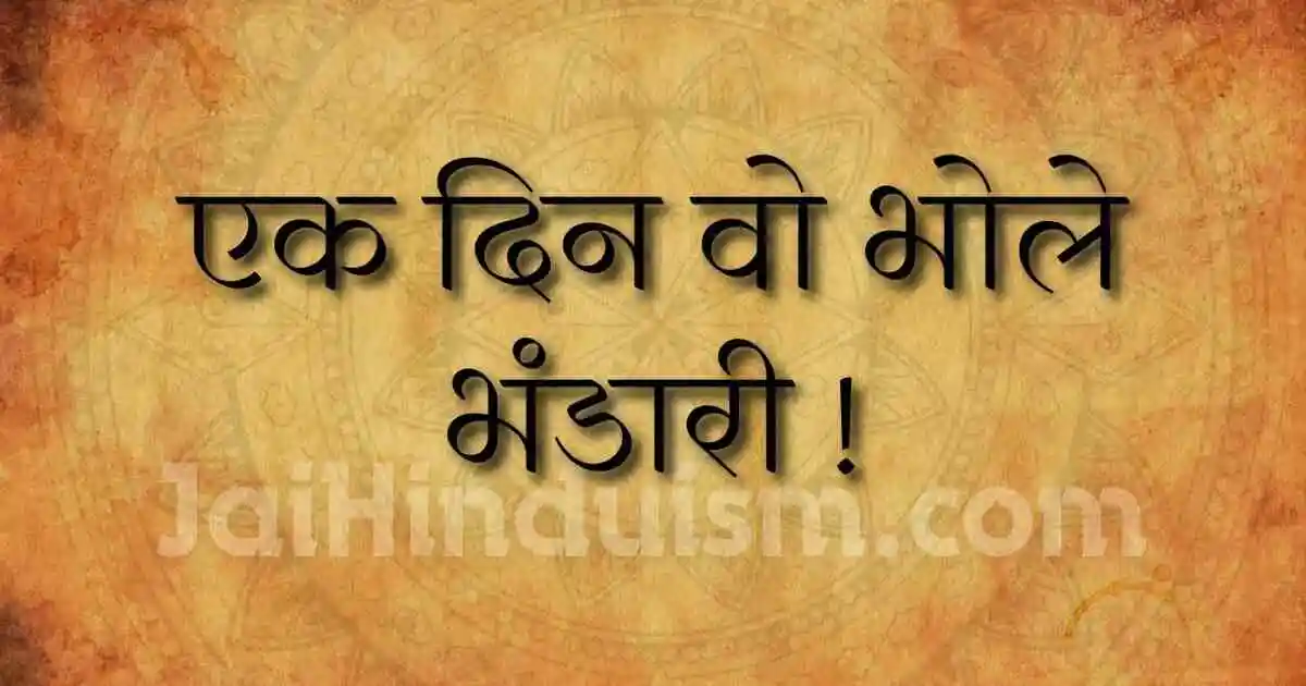 एक दिन वो भोले भंडारी लिरिक्स | Ek din wo bhole bhandari lyrics Ek din wo bhole bhandari lyrics