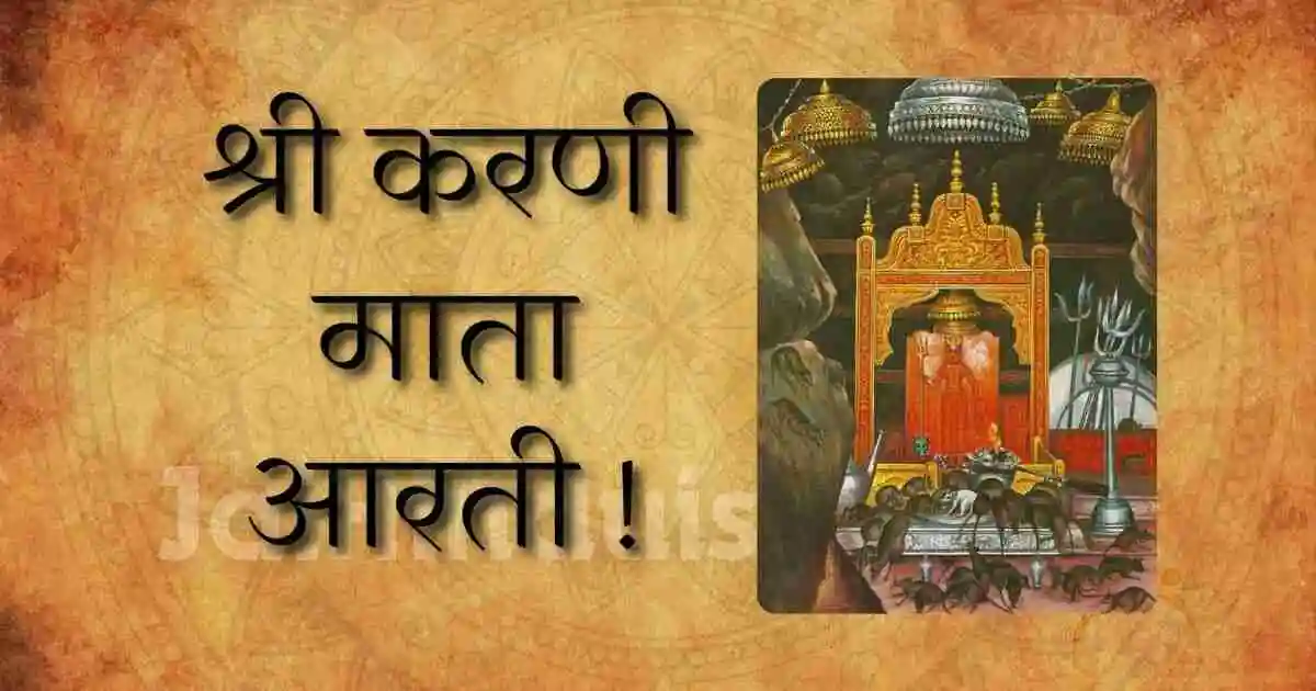 Karni mata ki aarti {श्री करणी माता आरती} Karni mata ki aarti